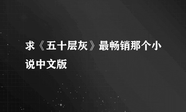 求《五十层灰》最畅销那个小说中文版