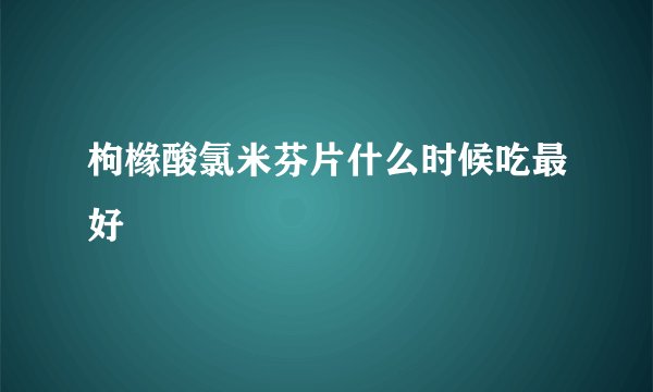 枸橼酸氯米芬片什么时候吃最好