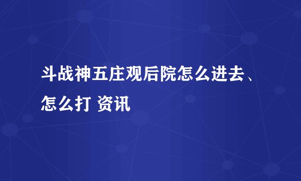 斗战神五庄观后院怎么进去、怎么打 资讯