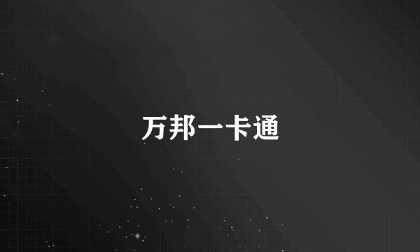 万邦一卡通