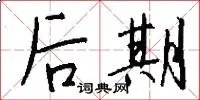 后期