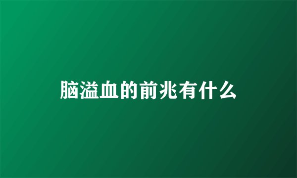 脑溢血的前兆有什么