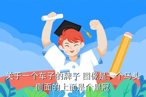 威马汽车maven，关于一个车子的牌子 图像是一个马头侧面的上面是个皇冠