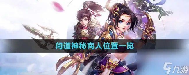 《问道》神秘商人在哪里介绍