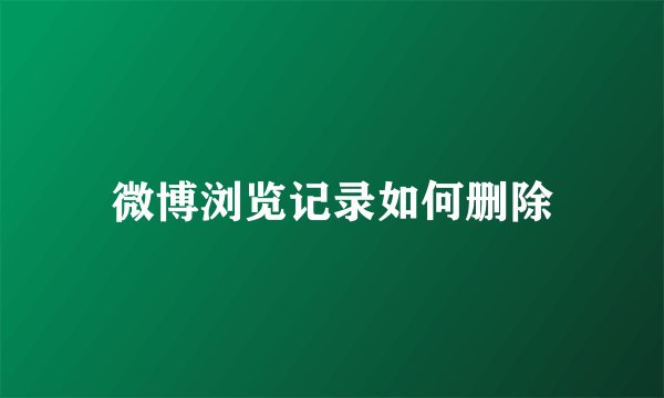 微博浏览记录如何删除