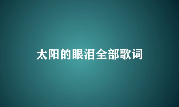 太阳的眼泪全部歌词