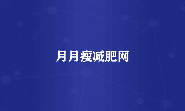 月月瘦减肥网
