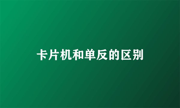 卡片机和单反的区别