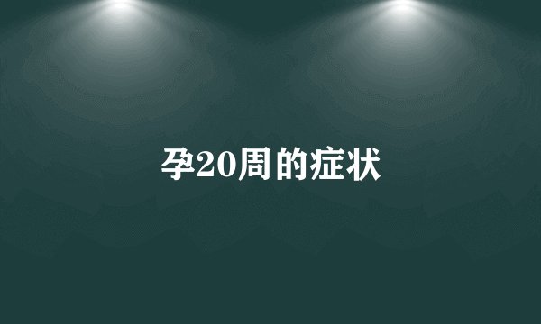 孕20周的症状