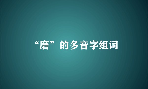 “磨”的多音字组词