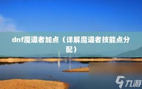 dnf魔道者加点 详解魔道者技能点分配