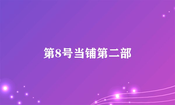 第8号当铺第二部