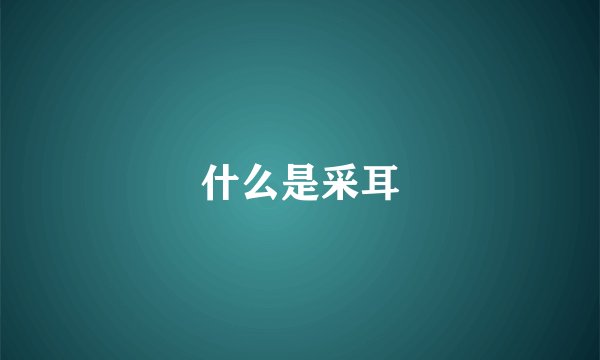 什么是采耳