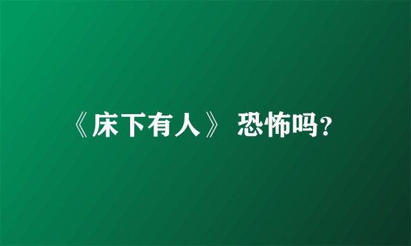 《床下有人》 恐怖吗?