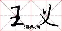 王义