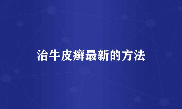 治牛皮癣最新的方法