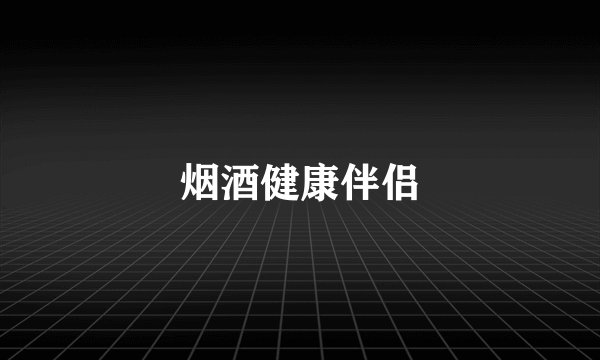 烟酒健康伴侣