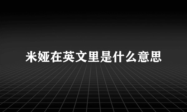 米娅在英文里是什么意思
