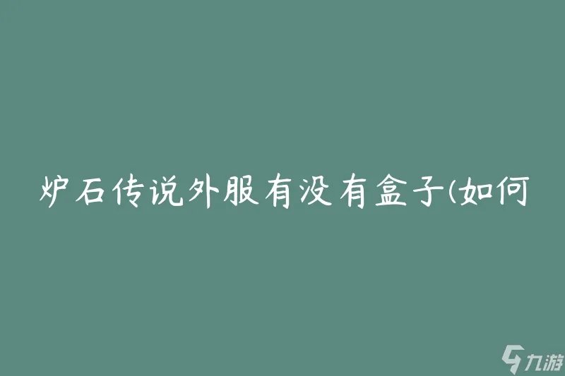 炉石传说外服有没有盒子 怎么获取外服专属盒子
