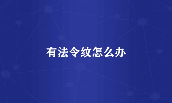 有法令纹怎么办