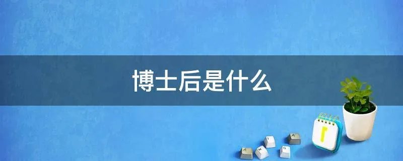 博士后是什么