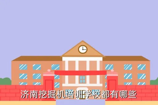 济南挖掘机培训学校,济南几个挖掘机学校