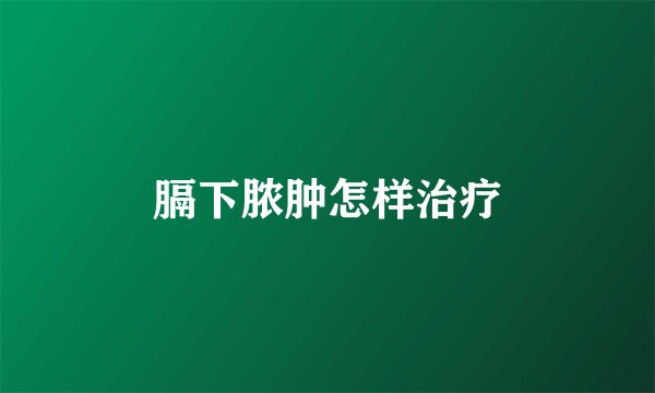 膈下脓肿怎样治疗