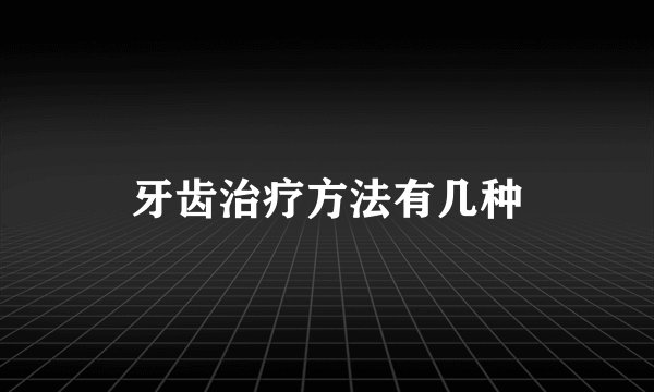 牙齿治疗方法有几种
