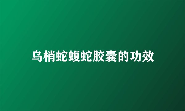 乌梢蛇蝮蛇胶囊的功效