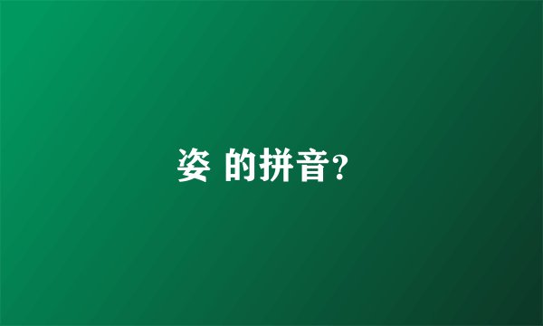 姿 的拼音？