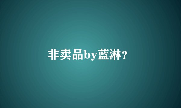 非卖品by蓝淋?