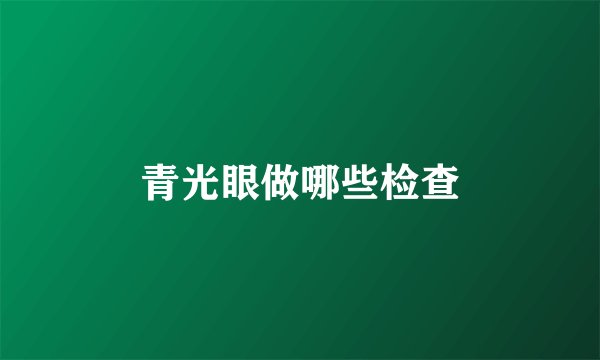 青光眼做哪些检查