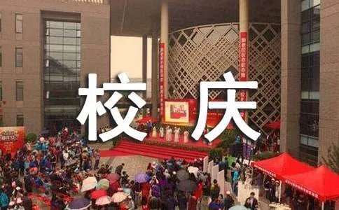 校庆祝福寄语