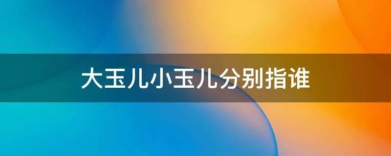 大玉儿小玉儿分别指谁