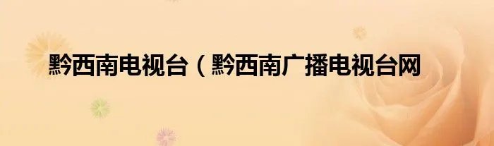 黔西南电视台（黔西南广播电视台网