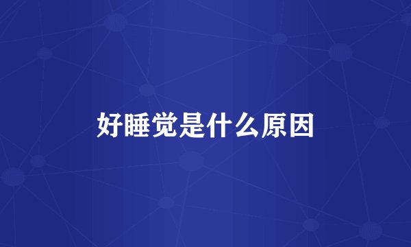 好睡觉是什么原因