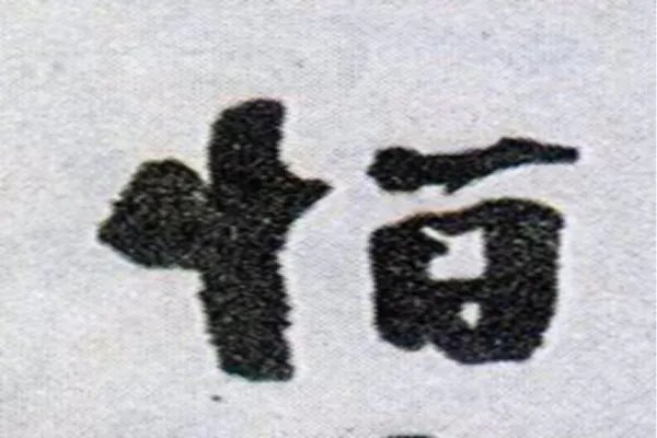 怕字笔顺