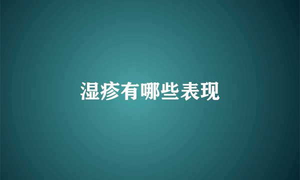 湿疹有哪些表现