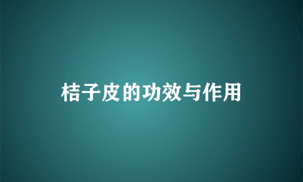 桔子皮的功效与作用