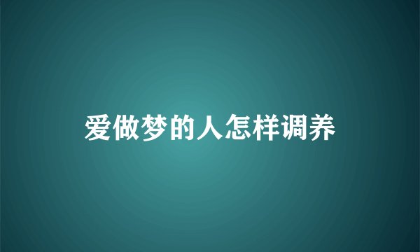 爱做梦的人怎样调养