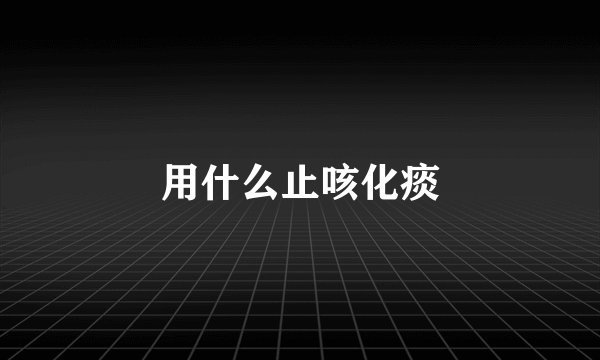 用什么止咳化痰