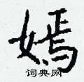 嫣组词_嫣字怎么组词_嫣组词有哪些_带嫣字的词语