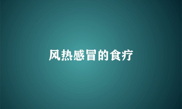 风热感冒的食疗