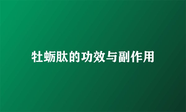 牡蛎肽的功效与副作用