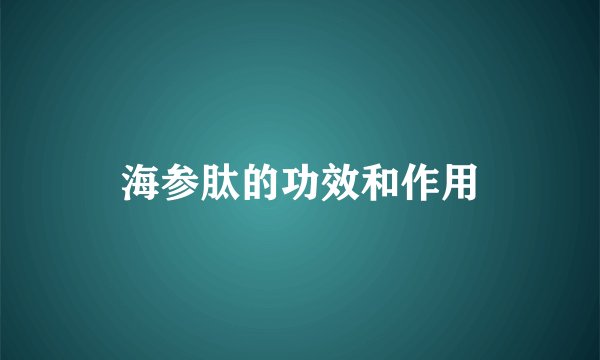 海参肽的功效和作用