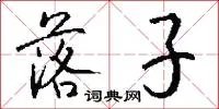 落子