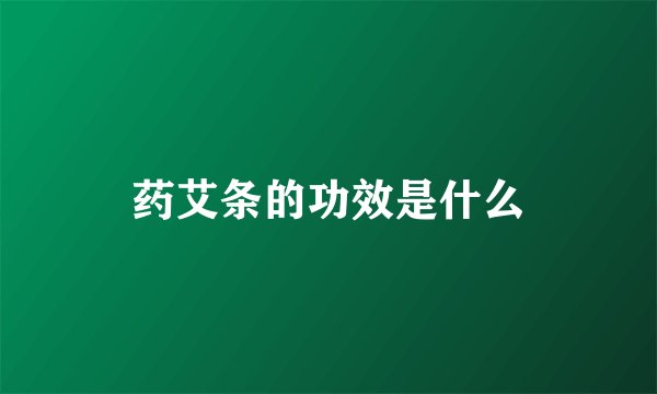 药艾条的功效是什么