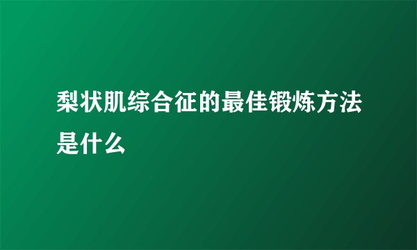 梨状肌综合征的最佳锻炼方法是什么