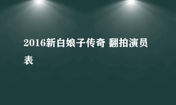 2016新白娘子传奇 翻拍演员表