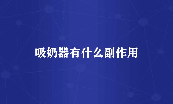 吸奶器有什么副作用